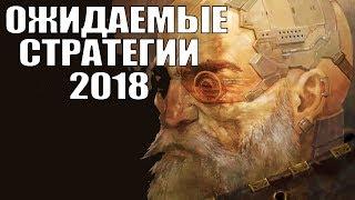 TOP 11: Лучшие стратегии 2018