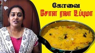 சோள ரவா உப்புமா | Corn Rava Upma Recipe | South Indian Breakfast Recipe in Tamil by Gobi Sudha #54