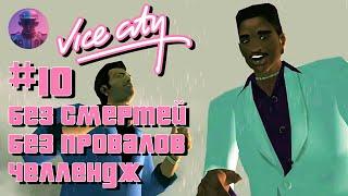 GTA Vice City БЕЗ СМЕРТЕЙ И ПРОВАЛОВ #10 - ВСЕ СЮЖЕТНЫЕ МИССИИ И БИЗНЕСЫ