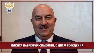 Никита Павлович Симонян, с днем рождения! l РФС ТВ