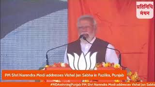 #NDAwinningPunjab PM Shri Narendra Modi addresses Vishal Jan Sabha in Fazilka, Punjab