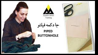 جا دکمه فیلتو - piped buttonhole