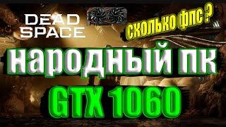 Dead Space Remake на народном пк GTX 1060