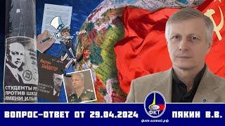 Валерий Викторович Пякин. Вопрос-Ответ от 29 апреля 2024 г.