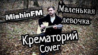 Крематорий - Маленькая девочка (Cover by MishinFM)