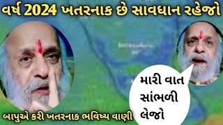 2024 માં ખતરો છે શું થવાનું છે જોઈલો ફટાફટ #news #todaygujaratinews