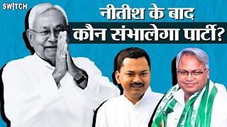 Bihar News: Nitish Kumar की पार्टी को संभालेंगे Manish Verma या Nishant Kumar? | JDU | Hindi News