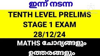 PSC TENTH LEVEL PRELIMS 28/12/24 ANSWER KEY #keralapscmaths #ldcmaths #pscquestions