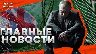 СВЕРШИЛОСЬ! Трибунал для Путина, Кремль НА КОЛЕНЯХ  Грузия ОСВОБОЖДАЕТСЯ, Украина вводит САНКЦИИ