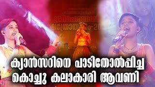 Stage Performance Of Singer Avani | ക്യാൻസറിനെ പാടിതോൽപ്പിച്ച കൊച്ചു കലാകാരി ആവണി