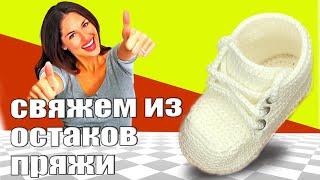 Babyschuhe, пинетки "остататочек", двойная подошва, вязание крючком#видео