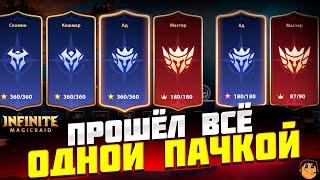 ПРОХОЖДЕНИЕ КАМПАНИИ МАСТЕР И ПУТЕШЕСТВИЕ INFINITE MAGICRAID - ПРОХОЖДЕНИЕ ОДНОЙ ПАЧКОЙ