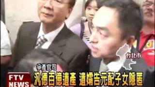 汎德百億遺產 遺孀告元配子女－民視新聞