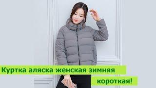 Куртка аляска женская зимняя короткая!