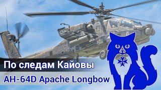 AH-64D Apache Longbow - По следам Кайовы (DCS World) | WaffenCat