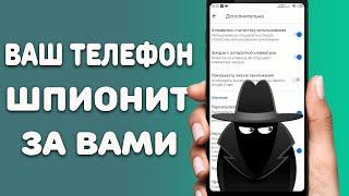 Внимание - Ваш телефон шпионит за вами \ Немедленно отключите эти настройки на вашем смартфоне