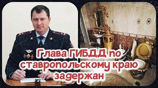 ‼Алексей Сафонов задержан | Глава ГИБДД Ставропольского края задержан | Коррупция