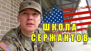 Закончил Школу Сержантов в США. Армия США - ЛИДЕР. / ВЛОГ о Жизни в США