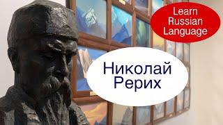 Nicholas Roerich, Biografie, Bildungsvideo, Russisch lernen