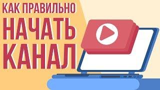 Как раскрутить канал на ютубе. Как заработать с помощью ютуба. Как набрать много подписчиков.