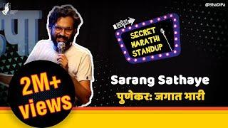 Punekar: Jagat Bhari - @sarangsathaye  | Marathi Standup Comedy | #bhadipa #sms