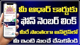 How to Link Mobile Number to Aadhar card Online in telugu | online aadhar card mobile number change