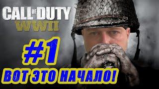 Прохождение Call Of Duty WW2.  ВОТ ЭТО НАЧАЛО! #1