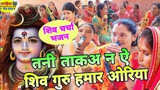 तनी ताकअ न ऐ शिव गुरु हमार ओरिया | शिव चर्चा भजन | Shiv Charcha Geet | Bhajan | Katha | shiv charcha