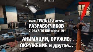 7 Days to Die Альфа 19 ► ОБЗОР ТРЕТЬЕГО СТРИМА РАЗРАБОТЧИКОВ ► NEWS (новости)