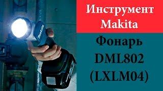 Фонарь Makita DML802, BML802, LXLM04