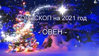 ОВЕН  - Гороскоп на 2021 год
