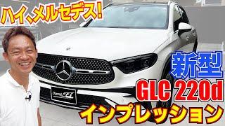 ハイ、メルセデス！最新テクノロジーを搭載したGLC220dを脇阪寿一がインプレッション