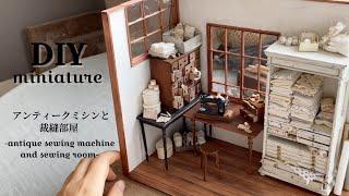 | DIY | miniature | アンティークミシンと裁縫部屋のドールハウスを作る | Antique sewing machine and sewing room | cozy art |