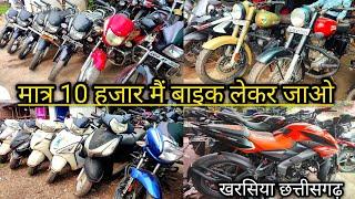 मात्र 10 हजार मैं बाइक लेकर जाओ || second hand bike kharsia || second hand scooty kharsia ||