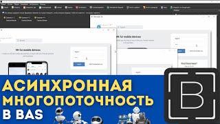 Как реализовать асинхронную многопоточность в Browser Automation Studio | Многопоток в BAS