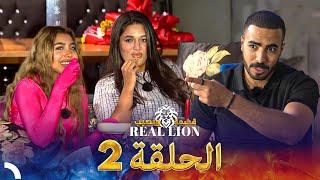 قسمة ونصيب: Real Lion - الحلقة 2