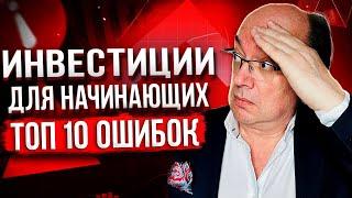 10 Ошибок Начинающих Инвесторов: Как Избежать Потери Денег?