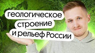 Геологическое строение и рельеф | Спецкурс Природа России | ЕГЭ и ОГЭ по географии