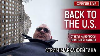 BACK TO THE U.S. СТРИМ МАРКА ФЕЙГИНА 12/01/2025