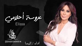 إليسا - عروسة احلامي ( حصرياََ ) 2023 لطلب بالاسماء اتبع الوصف