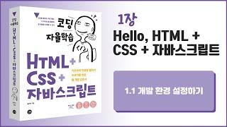 [코딩 자율학습 HTML + CSS + 자바스크립트] 1장 Hello, HTML+CSS+자바스크립트 - 1