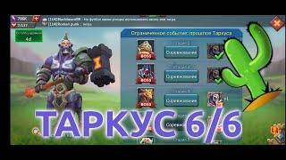 Таркус 6/6 (Яростный Кентавр). Ограниченное событие: прошлое Таркуса. Стадия 6 (Lords Mobile)