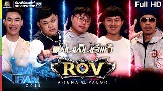 แฟนพันธุ์แท้ 2018 | ROV ARENA OF VALOR | 3 ส.ค. 61 Full HD