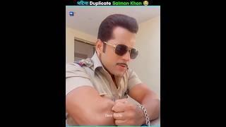 3 ऐसे Poor duplicate Salman Khan | Funny duplicate Salman Khan | #shorts #funny