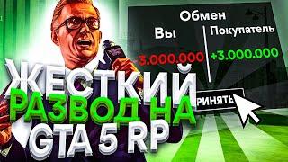 ЖЕСТКИЙ ОБМАН В GTA 5 RP! КИНУТЬ МОГУТ ЛЮБОГО!