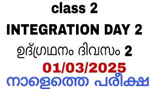 Class 2 Tommorow integration day 2 annual exam question paper/std 2 udgradhanam divasam 2 exam