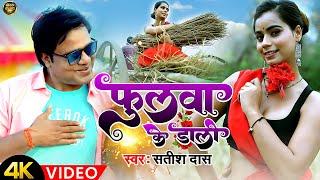4KVideo - फुलवा के डाली | Satish Das | Fulwa Ke Dali | #Satish_Das New #Khortha Song 2024 |