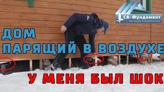 Дом завис в воздухе!!! Последствия морозного пучения грунта.