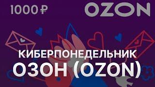 Киберпонедельник Озон 2022 - Cyber Monday Ozon