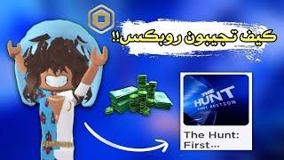 كيف تجيبون روبكس من تحديث روبلوكس الجديد!! || طريقة مضمونه Roblox The hunt